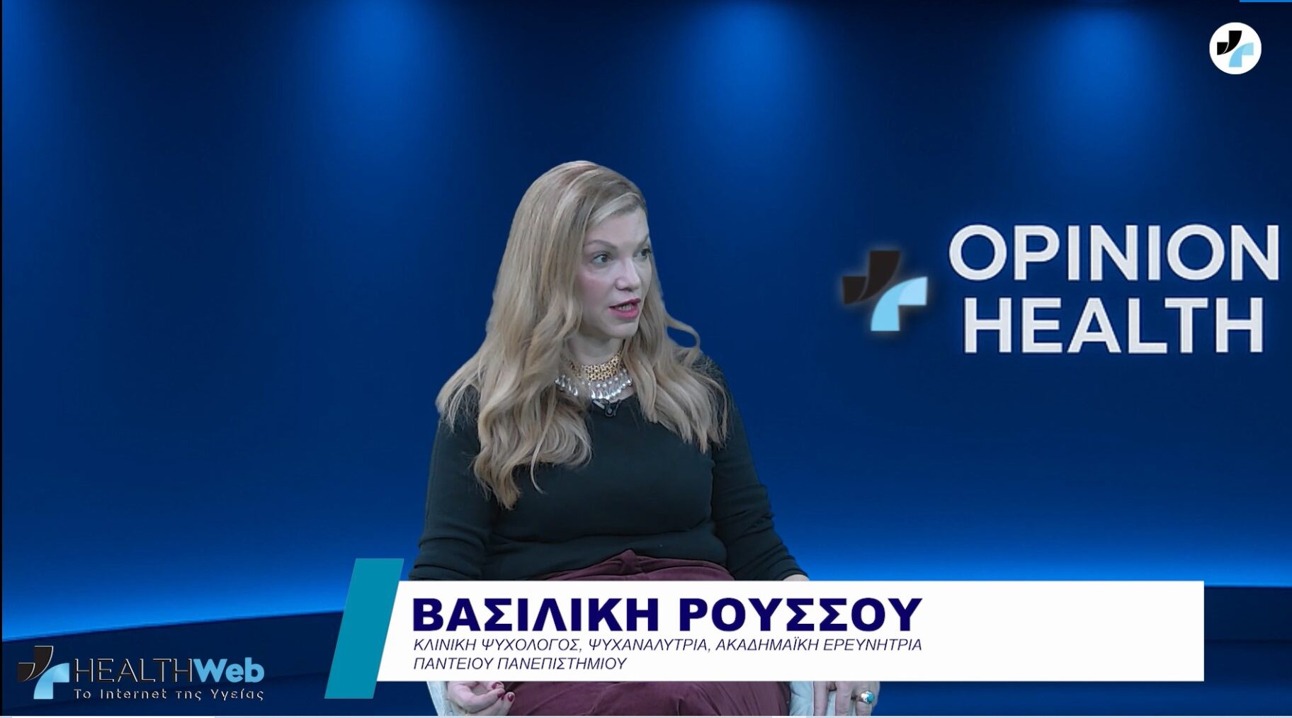 Κλινική ψυχολόγος και ψυχαναλύτρια, ακαδημαϊκή ερευνήτρια στο Πάντειο Πανεπιστήμιο, Βασιλική Ρούσσου 