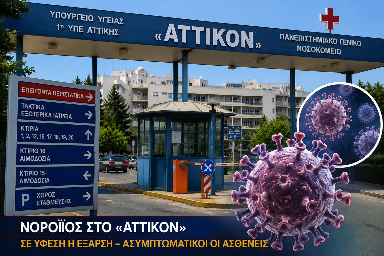 «Αττικόν»: Σε ύφεση η συρροή κρουσμάτων νοροϊού – Ασυμπτωματικοί οι ασθενείς